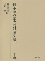 日本語の歴史的対照文法 -(研究叢書536)