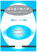 相平衡の熱力学 熱力学体系の理解のために-