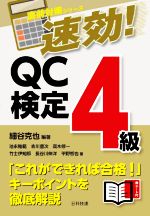 速効!QC検定4級 -(直前対策シリーズ)(赤シート付)