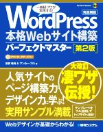 WordPress 本格Webサイト構築パーフェクトマスター 第2版 -(Perfect Master185)