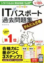 かんたん合格ITパスポート過去問題集 -(令和3年度秋期)