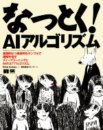 なっとく!AIアルゴリズム 実践的かつ具体的なサンプルで理解を促すディープラーニングとAIのコアアルゴリズム-