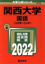 関西大学 国語〈3日程×3カ年〉 -(大学入試シリーズ475)(2022年版)