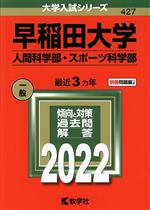 早稲田大学 人間科学部・スポーツ科学部 -(大学入試シリーズ427)(2022)(別冊付)