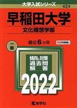 早稲田大学 文化構想学部 -(大学入試シリーズ424)(2022)(別冊付)