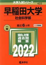 早稲田大学 社会科学部 -(大学入試シリーズ422)(2022)(別冊付)