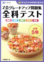 Z会グレードアップ問題集 全科テスト 小学5年 国語 算数 理科 社会 英語 かっこいい小学生になろう-