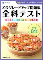 Z会グレードアップ問題集 全科テスト 小学6年 国語 算数 理科 社会 英語 かっこいい小学生になろう-