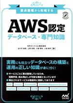 AWS認定 データベース・専門知識 要点整理から攻略する-(Compass Infrastructure)