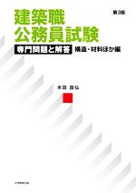 建築職公務員試験 専門問題と解答 構造・材料ほか編 第3版