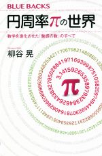 円周率πの世界 数学を進化させた「魅惑の数」のすべて-(ブルーバックス)