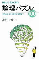 論理パズル100 世界の名作から現代の良問まで-(ブルーバックス)