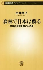 森林で日本は蘇る 林業の瓦解を食い止めよ-(新潮新書909)