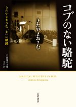 コブのない駱駝 きたやまおさむ「心」の軌跡-(岩波現代文庫)