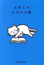 よまにゃにちにち帳 -(集英社文庫)