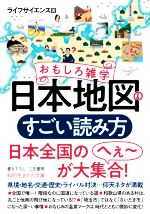 おもしろ雑学 日本地図のすごい読み方 -(知的生きかた文庫)