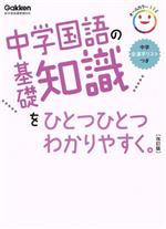 中学国語の基礎知識をひとつひとつわかりやすく。 改訂版 新学習指導要領対応-