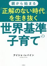 親から始まる「正解のない時代」を生き抜く世界基準の子育て