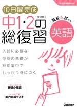 10日間完成 中1・2の総復習 英語 改訂版 高校入試対策 学習指導要領対応-