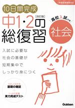 10日間完成 中1・2の総復習 社会 改訂版 高校入試対策 学習指導要領対応-