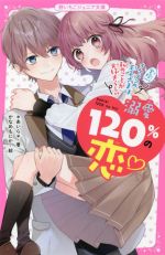 溺愛120%の恋 学校一イケメンの王子さまは私のことが大好きらしい -(野いちごジュニア文庫)