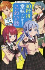 30秒後に意味がわかるとこわい話 かくされた「謎」を解き明かせ -(野いちごジュニア文庫)