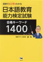 日本語教育能力検定試験 合格キーワード1400 図表でスッキリわかる-