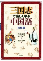 三国志で楽しく学ぶ中国語 初級編