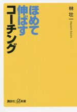 ほめて伸ばすコーチング -(講談社+α新書)