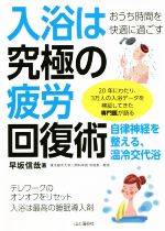 入浴は究極の疲労回復術 おうち時間を快適に過ごす-