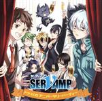 ドラマCD「SERVAMP-サーヴァンプ-」アニバーサリーパーティー(初回限定盤)(コミック冊子、アクリルキーホルダー2個(真昼&クロ、リヒト&ロウレス)付)