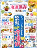 冷凍保存の便利帖 -(晋遊舎ムック 便利帖シリーズ082)(2021)