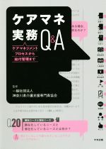 ケアマネ実務Q&A ケアマネジメントプロセスから給付管理まで-