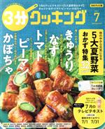 3分クッキング -(月刊誌)(7 2021)