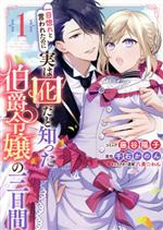 一目惚れと言われたのに実は囮だと知った伯爵令嬢の三日間 -(1)