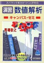 スバラシク実力がつくと評判の演習数値解析キャンパス・ゼミ
