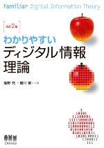 わかりやすいディジタル情報理論 改訂2版