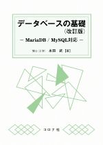 データベースの基礎 改訂版 MariaDB/MySQL対応-