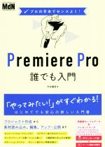 Premiere Pro 誰でも入門 プロの手本でセンスよく!-