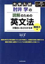 大学入試 肘井学の読解のための英文法が面白いほどわかる本 難関大編