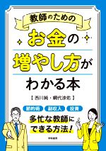 教師のためのお金の増やし方がわかる本