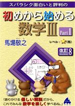 スバラシク面白いと評判の 初めから始める数学Ⅲ 改訂8 -(Part1)