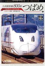 九州新幹線 800系つばめ 4K撮影作品 全線開業10周年記念 博多~鹿児島中央