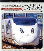 九州新幹線 800系つばめ 4K撮影作品 全線開業10周年記念 博多~鹿児島中央(Blu-ray Disc)