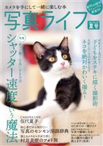 写真ライフ -(季刊誌)(No.125 2021 夏号)