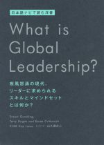 What is global leadership? 日本語ナビで読む洋書 疾風怒濤の現代、リーダーに求められるスキルとマインドセットとは何か?-