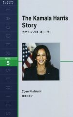 カマラ・ハリス・ストーリー The Kamala Harris Story-(ラダーシリーズLEVEL5)