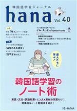 hana 韓国語学習ジャーナル-(Vol.40)
