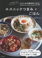 エスニックつまみとごはん できるだけうちにある調味料で作る!