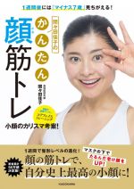 間々田佳子のかんたん顔筋トレ 1週間後には「マイナス7歳」見ちがえる!-